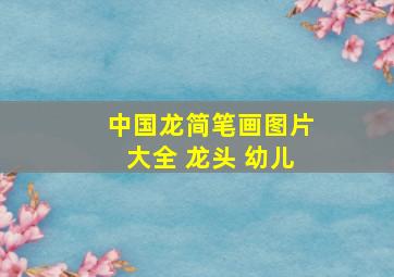 中国龙简笔画图片大全 龙头 幼儿